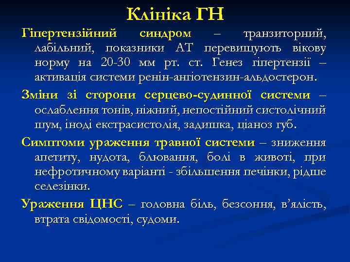 Клініка ГН Гіпертензійний синдром – транзиторний, лабільний, показники АТ перевищують вікову норму на 20