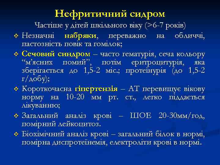 Нефритичний сидром Частіше у дітей шкільного віку (>6 -7 років) v Незначні набряки, переважно