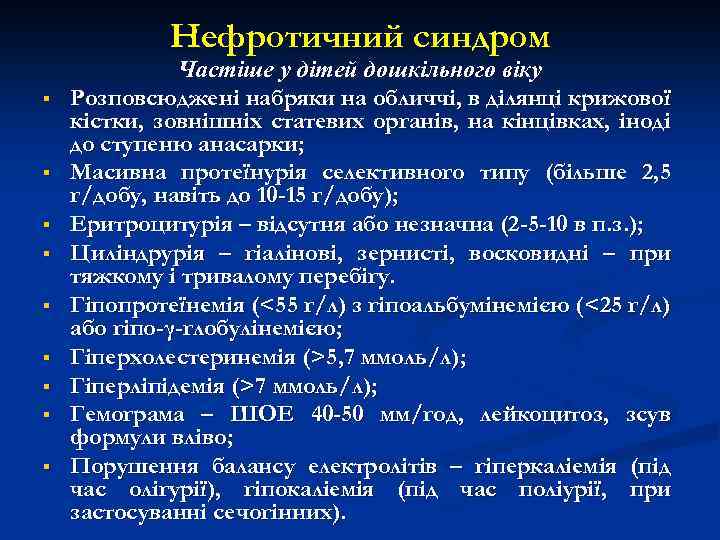 Нефротичний синдром § § § § § Частіше у дітей дошкільного віку Розповсюджені набряки