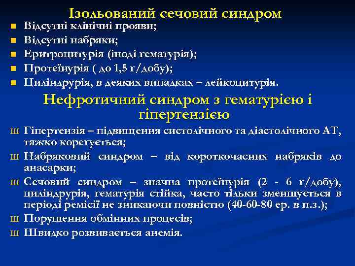 n n n Ізольований сечовий синдром Відсутні клінічні прояви; Відсутні набряки; Еритроцитурія (іноді гематурія);