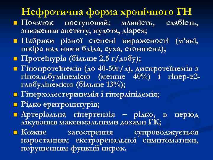 Нефротична форма хронічного ГН n n n n Початок поступовий: млявість, слабість, зниження апетиту,