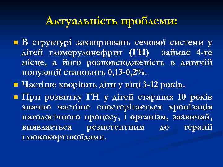 Актуальність проблеми: n n n В структурі захворювань сечової системи у дітей гломерулонефрит (ГН)