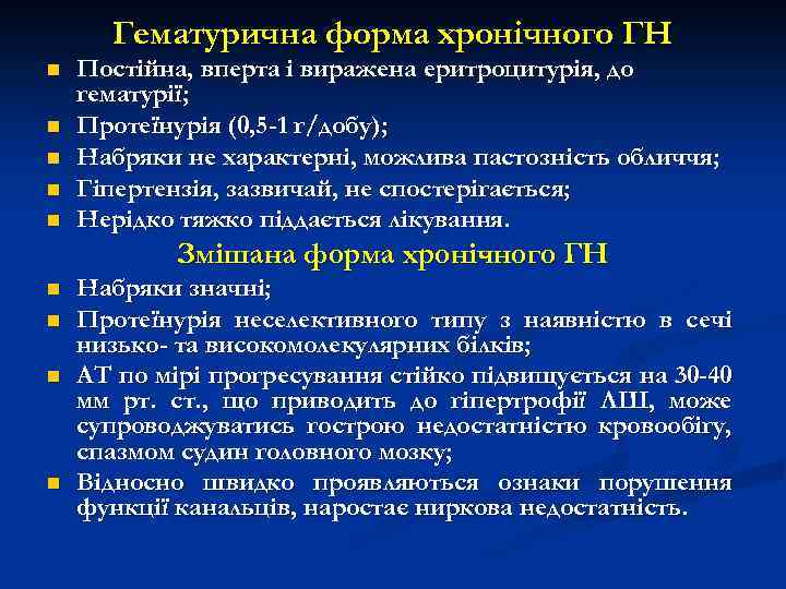 Гематурична форма хронічного ГН n n n Постійна, вперта і виражена еритроцитурія, до гематурії;