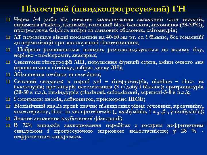 Підгострий (швидкопрогресуючий) ГН Ш Ш Ш Ш Ш Через 3 -4 доби від початку