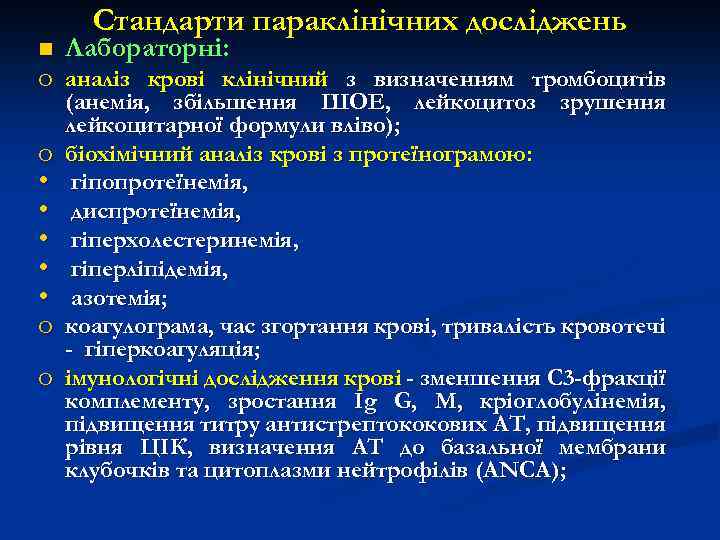 n Стандарти параклінічних досліджень Лабораторні: o аналіз крові клінічний з визначенням тромбоцитів o •