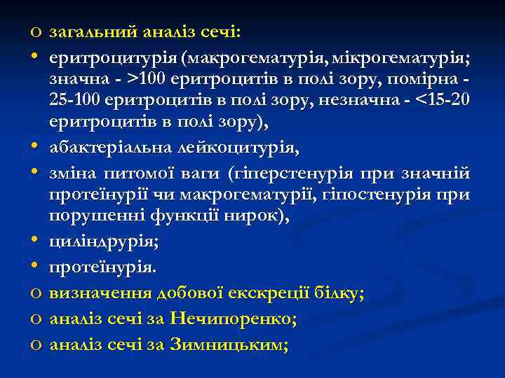 o загальний аналіз сечі: • еритроцитурія (макрогематурія, мікрогематурія; значна - >100 еритроцитів в полі