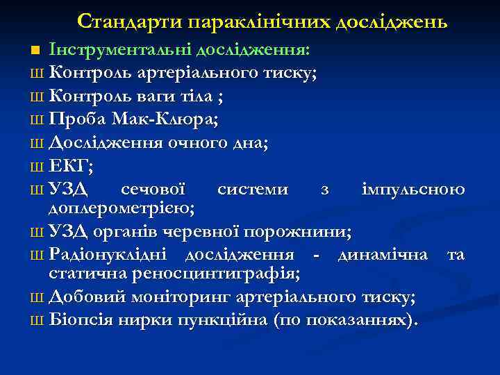 Стандарти параклінічних досліджень Інструментальні дослідження: Ш Контроль артеріального тиску; Ш Контроль ваги тіла ;