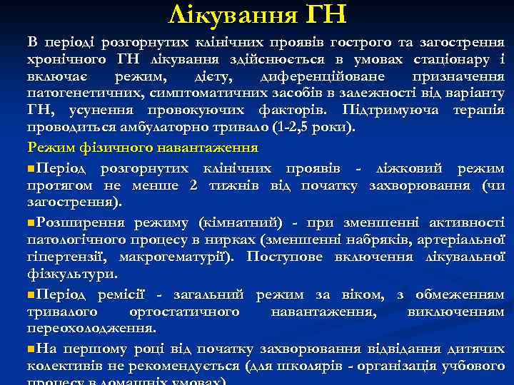 Лікування ГН В періоді розгорнутих клінічних проявів гострого та загострення хронічного ГН лікування здійснюється