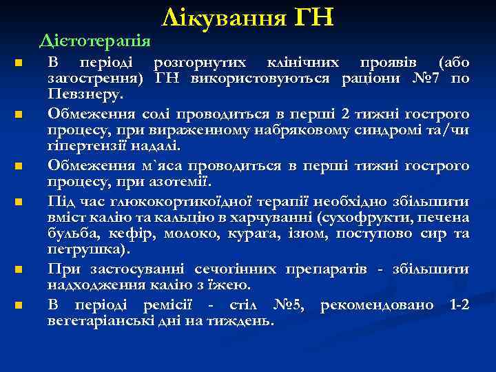 Дієтотерапія n n n Лікування ГН В періоді розгорнутих клінічних проявів (або загострення) ГН