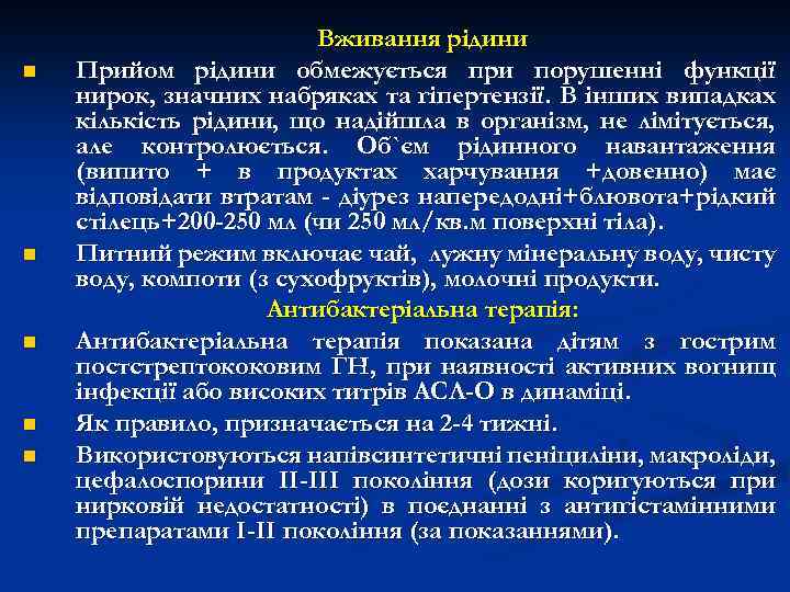 n n n Вживання рідини Прийом рідини обмежується при порушенні функції нирок, значних набряках