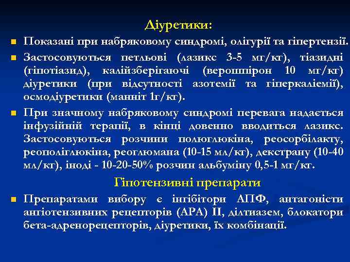 Діуретики: n n n Показані при набряковому синдромі, олігурії та гіпертензії. Застосовуються петльові (лазикс