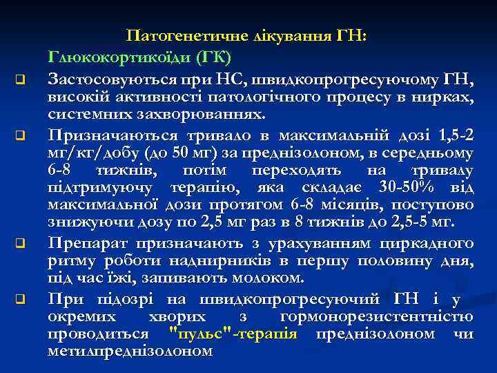 q q Патогенетичне лікування ГН: Глюкокортикоїди (ГК) Застосовуються при НС, швидкопрогресуючому ГН, високій активності