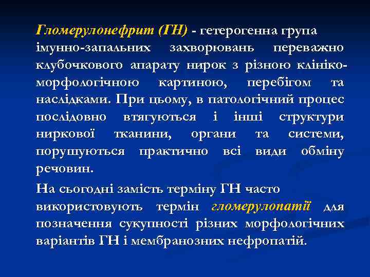 Гломерулонефрит (ГН) - гетерогенна група імунно-запальних захворювань переважно клубочкового апарату нирок з різною клінікоморфологічною