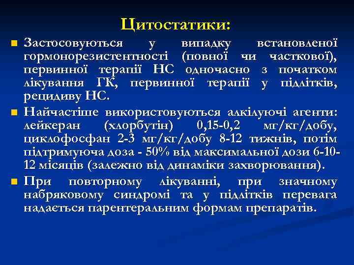 Цитостатики: n n n Застосовуються у випадку встановленої гормонорезистентності (повної чи часткової), первинної терапії