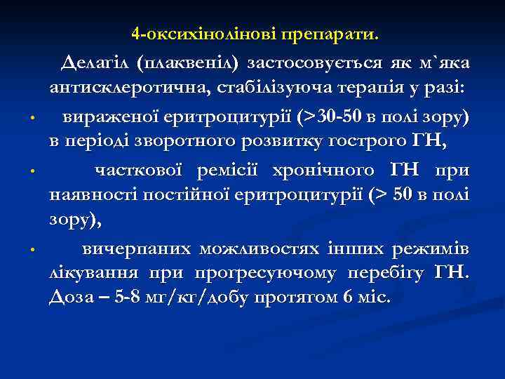  • • • 4 -оксихінолінові препарати. Делагіл (плаквеніл) застосовується як м`яка антисклеротична, стабілізуюча