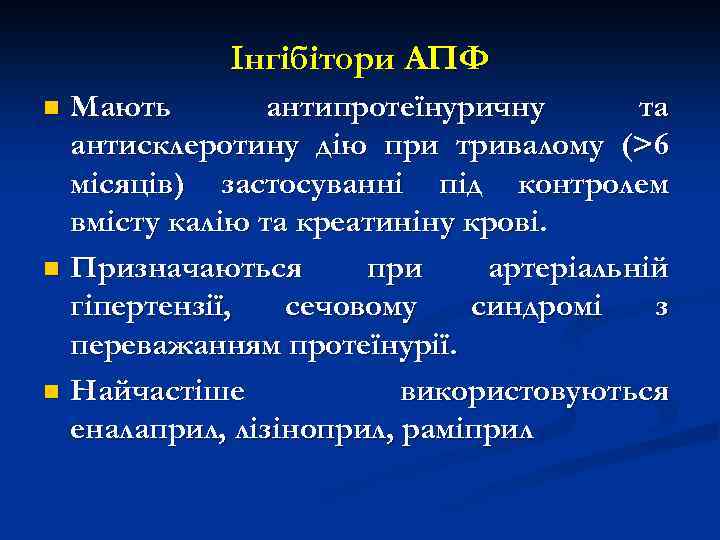 Інгібітори АПФ Мають антипротеїнуричну та антисклеротину дію при тривалому (>6 місяців) застосуванні під контролем