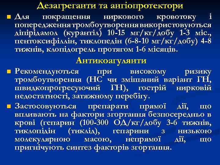 Дезагреганти та ангіопротектори n Для покращення ниркового кровотоку і попередження тромбоутворення використовуються діпірідамол (курантіл)