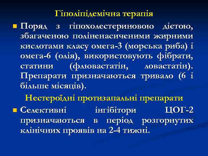 Гіполіпідемічна терапія n Поряд з гіпохолестериновою дієтою, збагаченою поліненасиченими жирними кислотами класу омега-3 (морська