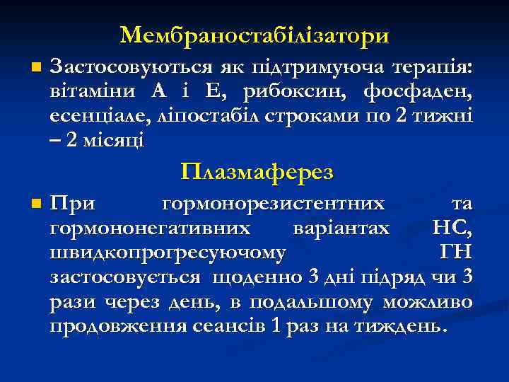 Мембраностабілізатори n Застосовуються як підтримуюча терапія: вітаміни А і Е, рибоксин, фосфаден, есенціале, ліпостабіл