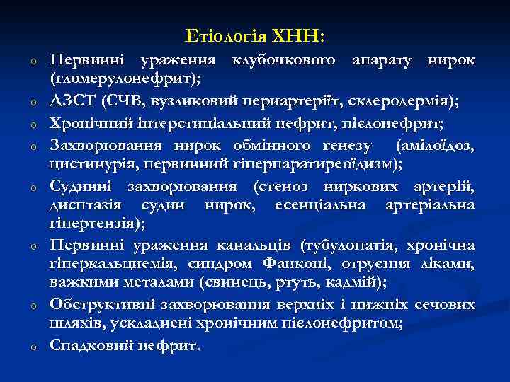 Етіологія ХНН: o o o o Первинні ураження клубочкового апарату нирок (гломерулонефрит); ДЗСТ (СЧВ,