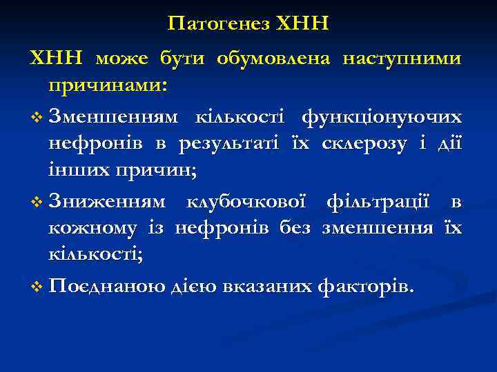 Патогенез ХНН може бути обумовлена наступними причинами: v Зменшенням кількості функціонуючих нефронів в результаті