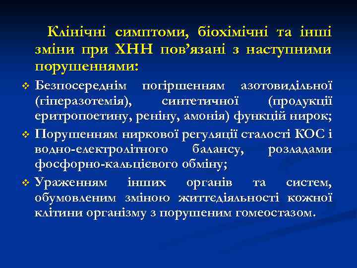 Клінічні симптоми, біохімічні та інші зміни при ХНН пов’язані з наступними порушеннями: Безпосереднім погіршенням