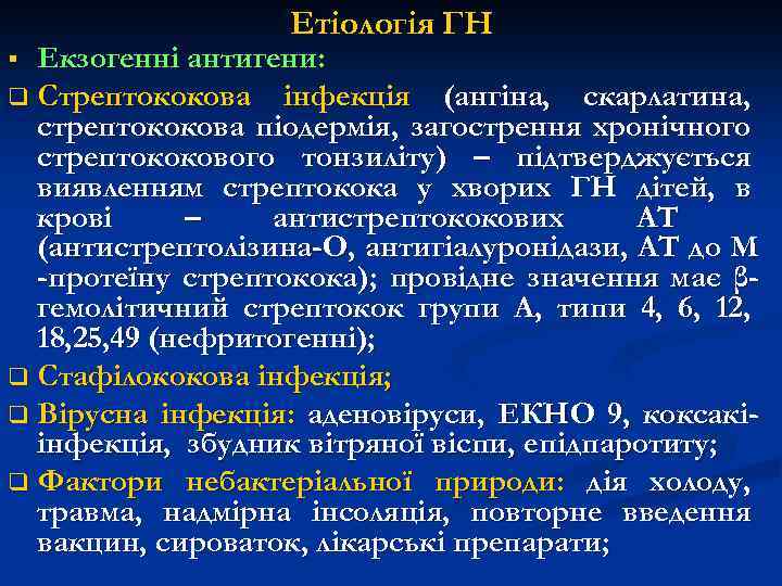 Етіологія ГН Екзогенні антигени: q Стрептококова інфекція (ангіна, скарлатина, стрептококова піодермія, загострення хронічного стрептококового