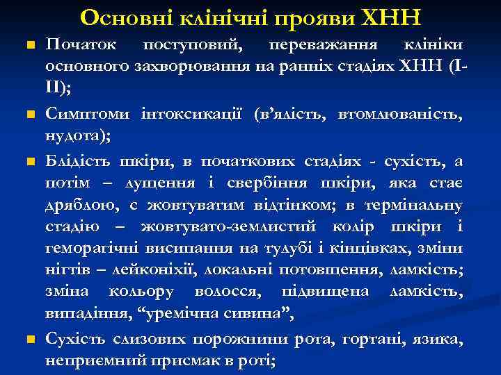 Основні клінічні прояви ХНН n n Початок поступовий, переважання клініки основного захворювання на ранніх