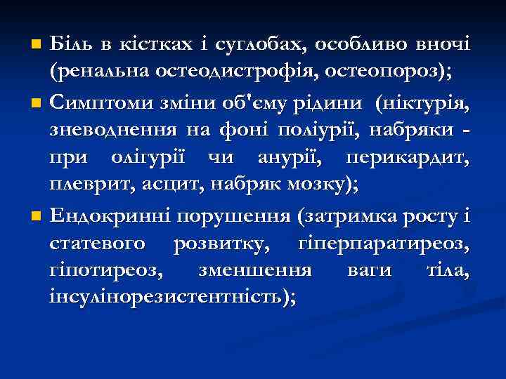 Біль в кістках і суглобах, особливо вночі (ренальна остеодистрофія, остеопороз); n Симптоми зміни об'єму