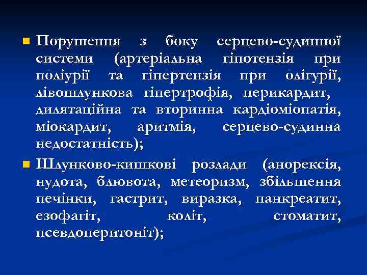 n n Порушення з боку серцево-судинної системи (артеріальна гіпотензія при поліурії та гіпертензія при