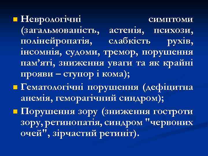 n Неврологічні симптоми (загальмованість, астенія, психози, полінейропатія, слабкість рухів, інсомнія, судоми, тремор, порушення пам’яті,