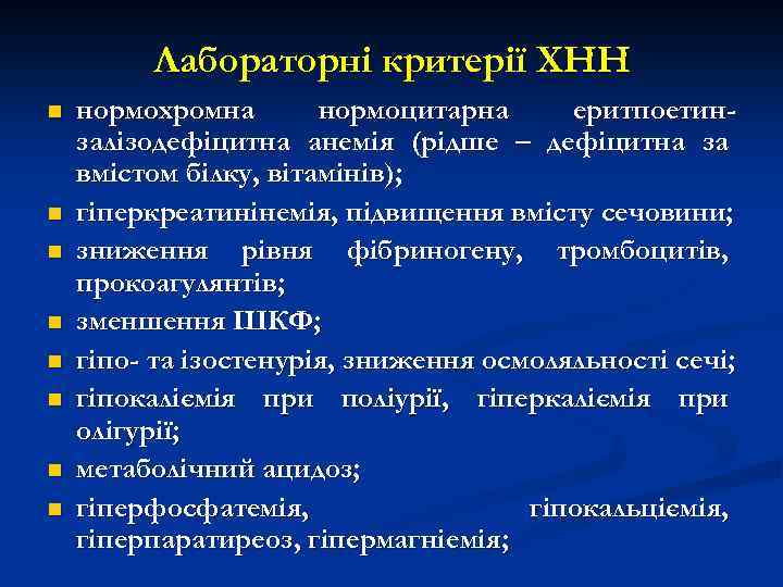 Лабораторні критерії ХНН n n n n нормохромна нормоцитарна еритпоетинзалізодефіцитна анемія (рідше – дефіцитна