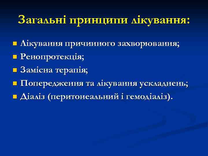 Загальні принципи лікування: Лікування причинного захворювання; n Ренопротекція; n Замісна терапія; n Попередження та