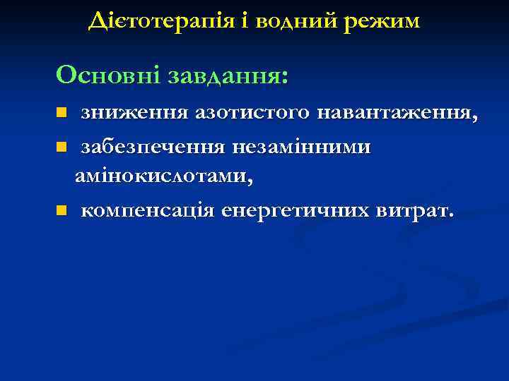 Дієтотерапія і водний режим Основні завдання: зниження азотистого навантаження, n забезпечення незамінними амінокислотами, n