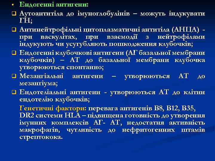 § q q q Ендогенні антигени: Аутоантитіла до імуноглобулінів – можуть індукувати ГН; Антинейтрофільні