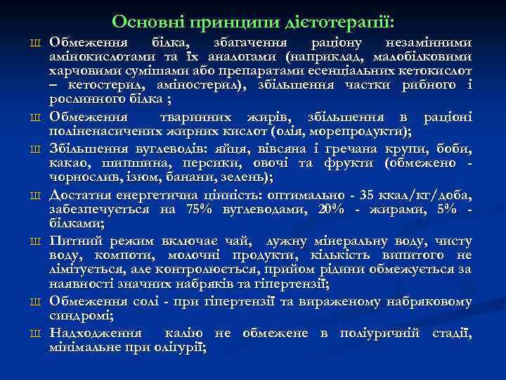 Основні принципи дієтотерапії: Ш Ш Ш Ш Обмеження білка, збагачення раціону незамінними амінокислотами та