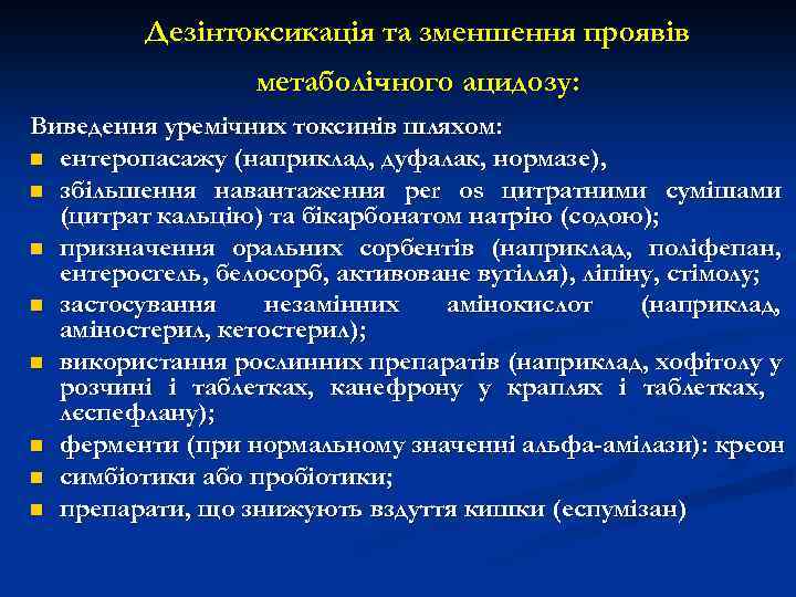 Дезінтоксикація та зменшення проявів метаболічного ацидозу: Виведення уремічних токсинів шляхом: n ентеропасажу (наприклад, дуфалак,