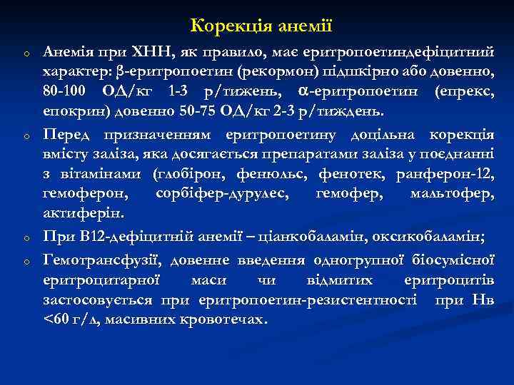 Корекція анемії o o Анемія при ХНН, як правило, має еритропоетиндефіцитний характер: β-еритропоетин (рекормон)