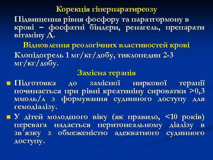 n n Корекція гіперпаратиреозу Підвищення рівня фосфору та паратгормону в крові – фосфатні біндери,