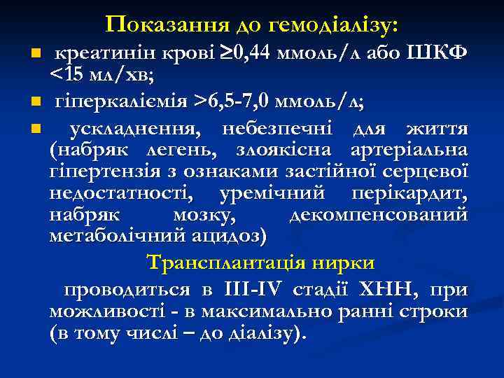 Показання до гемодіалізу: креатинін крові 0, 44 ммоль/л або ШКФ <15 мл/хв; n гіперкаліємія