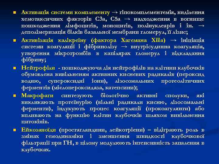 n n n Активація системи комплементу → гіпокомплементемія, виділення хемотаксичних факторів С 3 а,