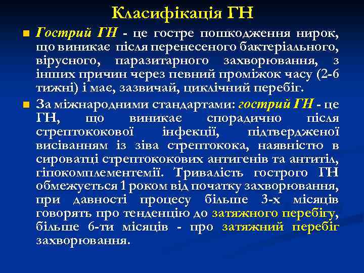 Класифікація ГН n n Гострий ГН - це гостре пошкодження нирок, що виникає після