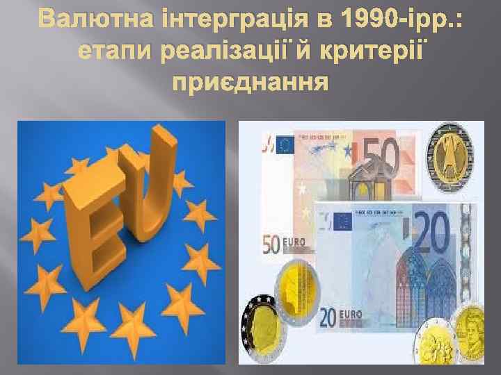 Валютна інтерграція в 1990 -ірр. : етапи реалізації й критерії приєднання 