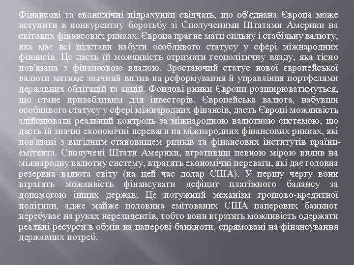 Фінансові та економічні підрахунки свідчать, що об'єднана Європа може вступити в конкурентну боротьбу зі