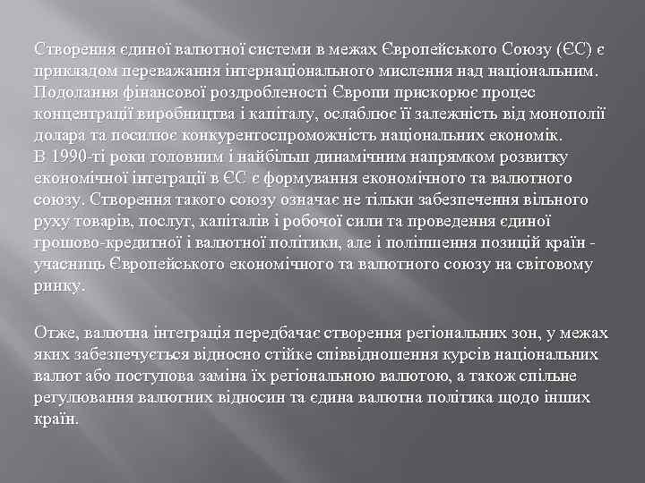 Створення єдиної валютної системи в межах Європейського Союзу (ЄС) є прикладом переважання інтернаціонального мислення