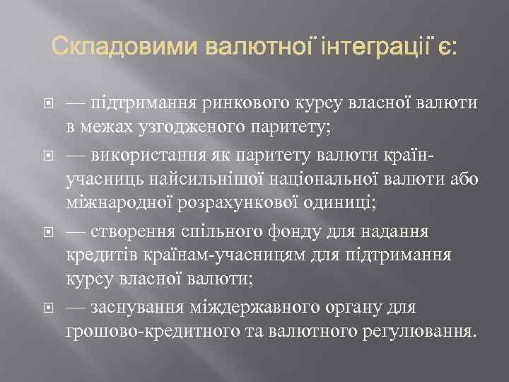 — підтримання ринкового курсу власної валюти в межах узгодженого паритету; — використання як
