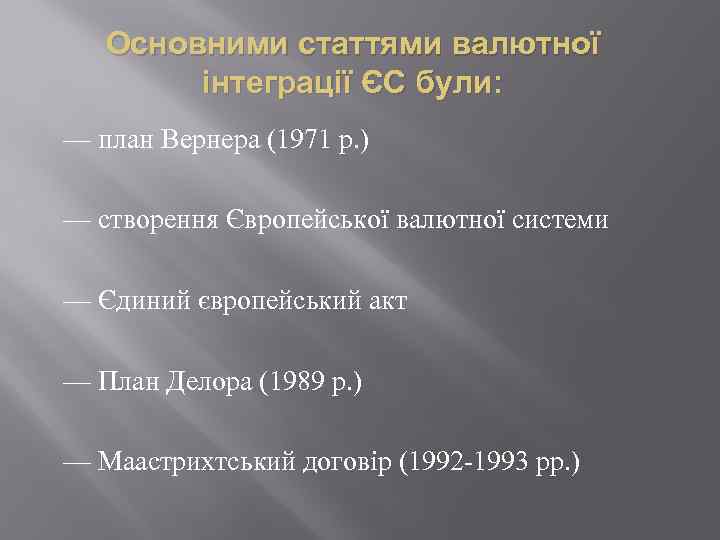 Основними статтями валютної інтеграції ЄС були: — план Вернера (1971 р. ) — створення