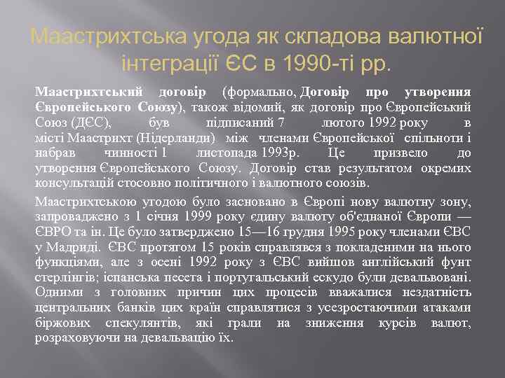 Маастрихтська угода як складова валютної інтеграції ЄС в 1990 -ті рр. Маастрихтський договір (формально,