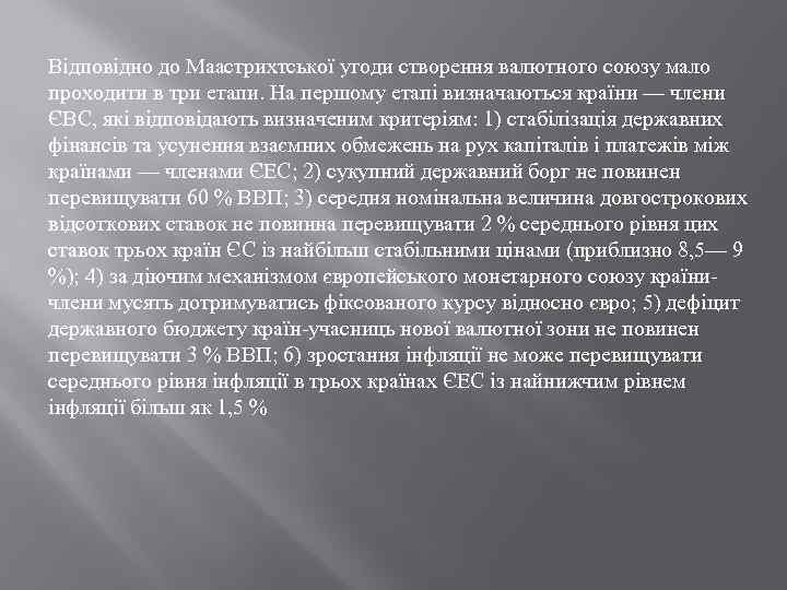 Відповідно до Маастрихтської угоди створення валютного союзу мало проходити в три етапи. На першому