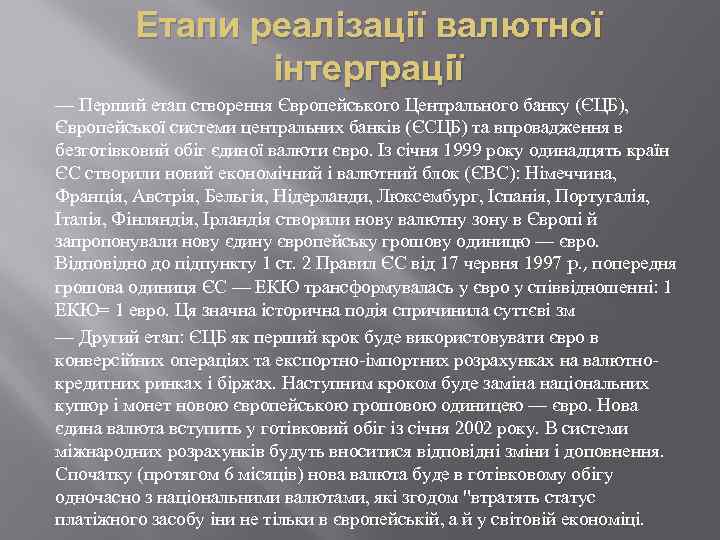 Етапи реалізації валютної інтерграції — Перший етап створення Європейського Центрального банку (ЄЦБ), Європейської системи